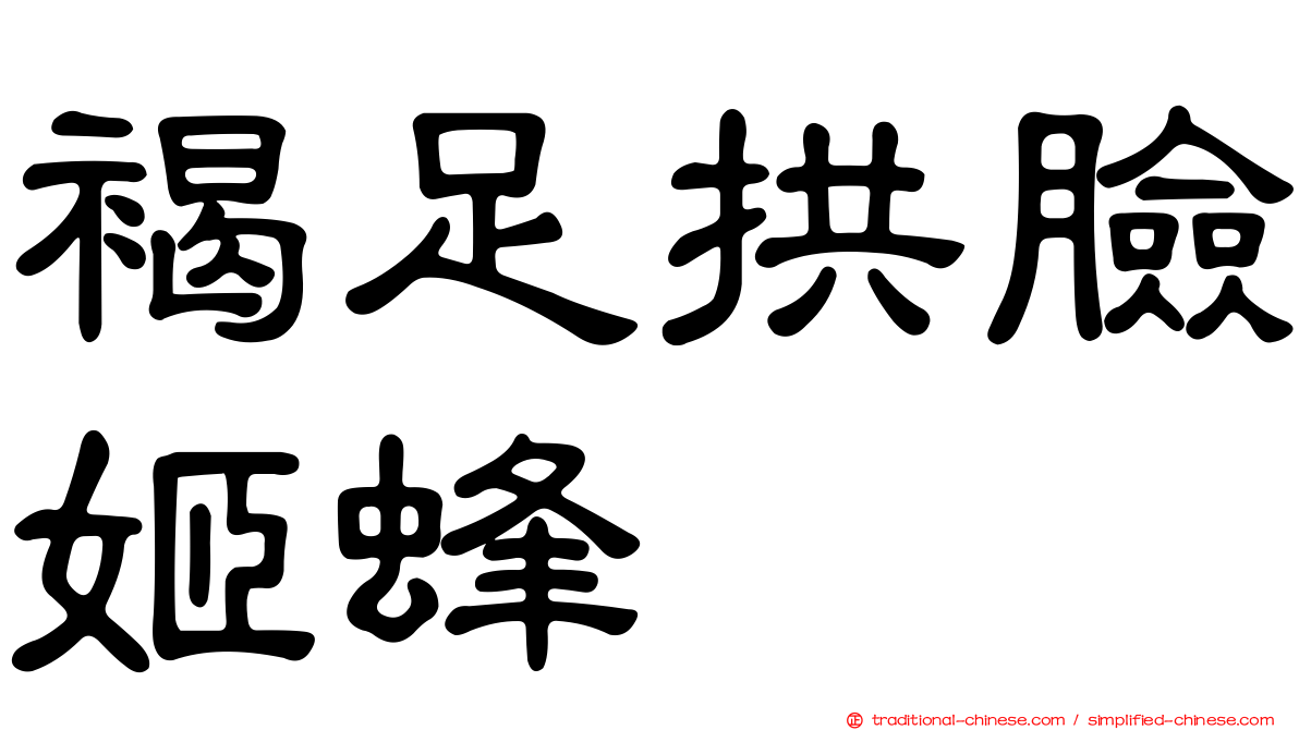 褐足拱臉姬蜂