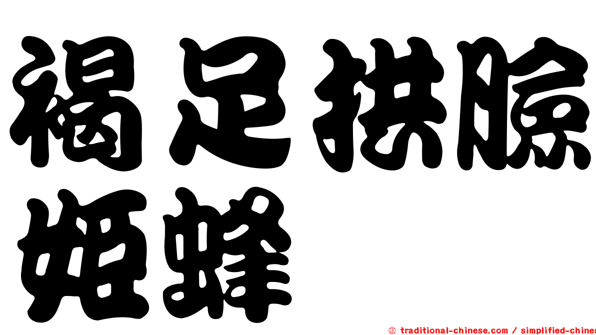 褐足拱臉姬蜂