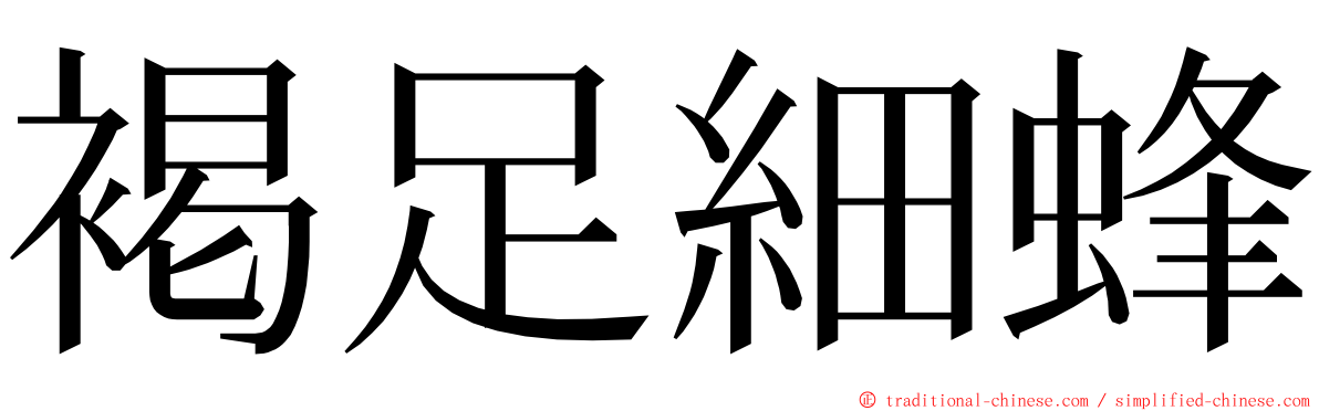 褐足細蜂 ming font