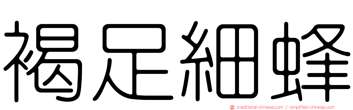褐足細蜂