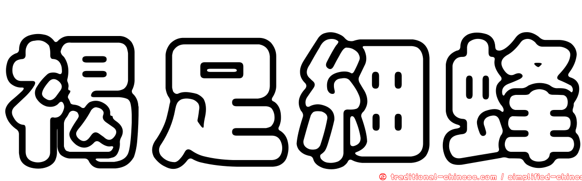 褐足細蜂