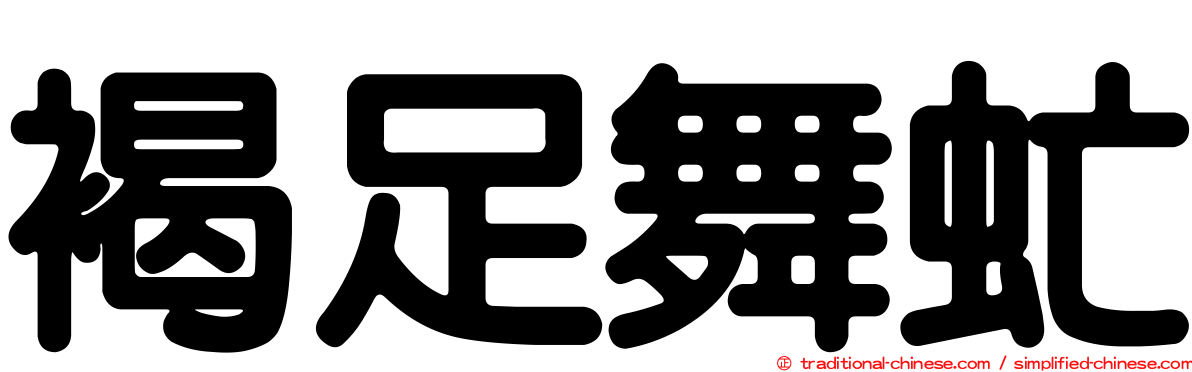 褐足舞虻