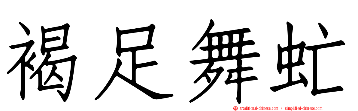 褐足舞虻