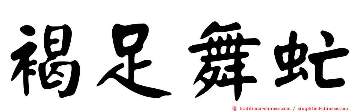 褐足舞虻
