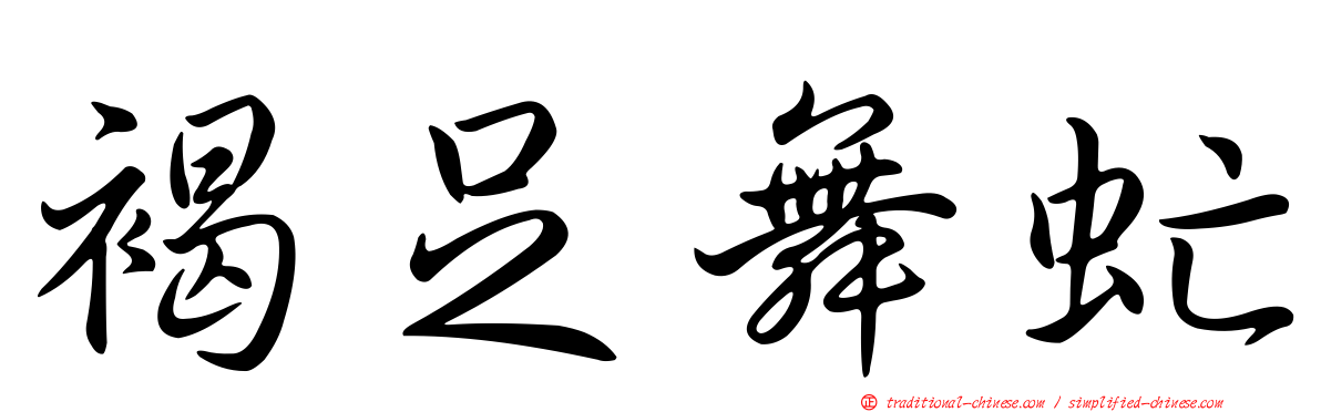 褐足舞虻