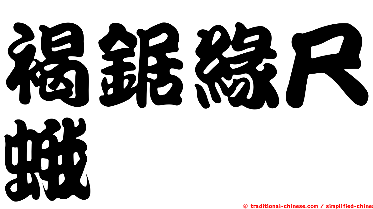 褐鋸緣尺蛾