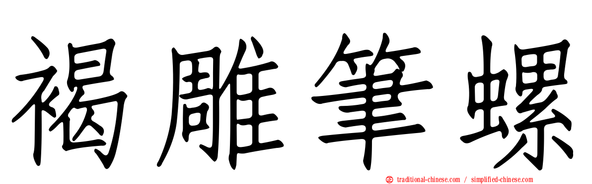 褐雕筆螺