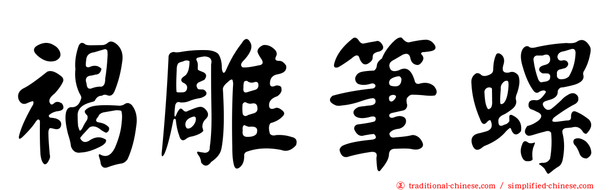 褐雕筆螺