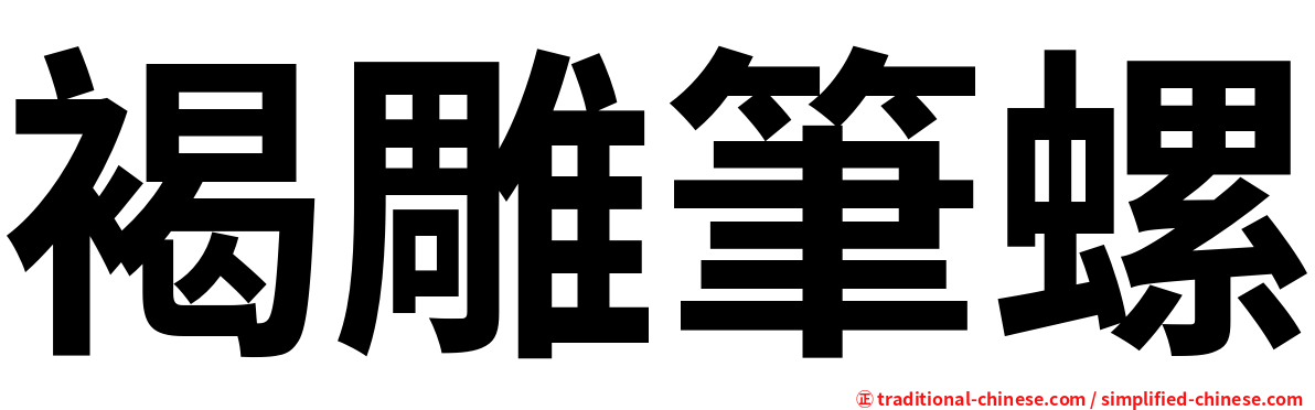 褐雕筆螺