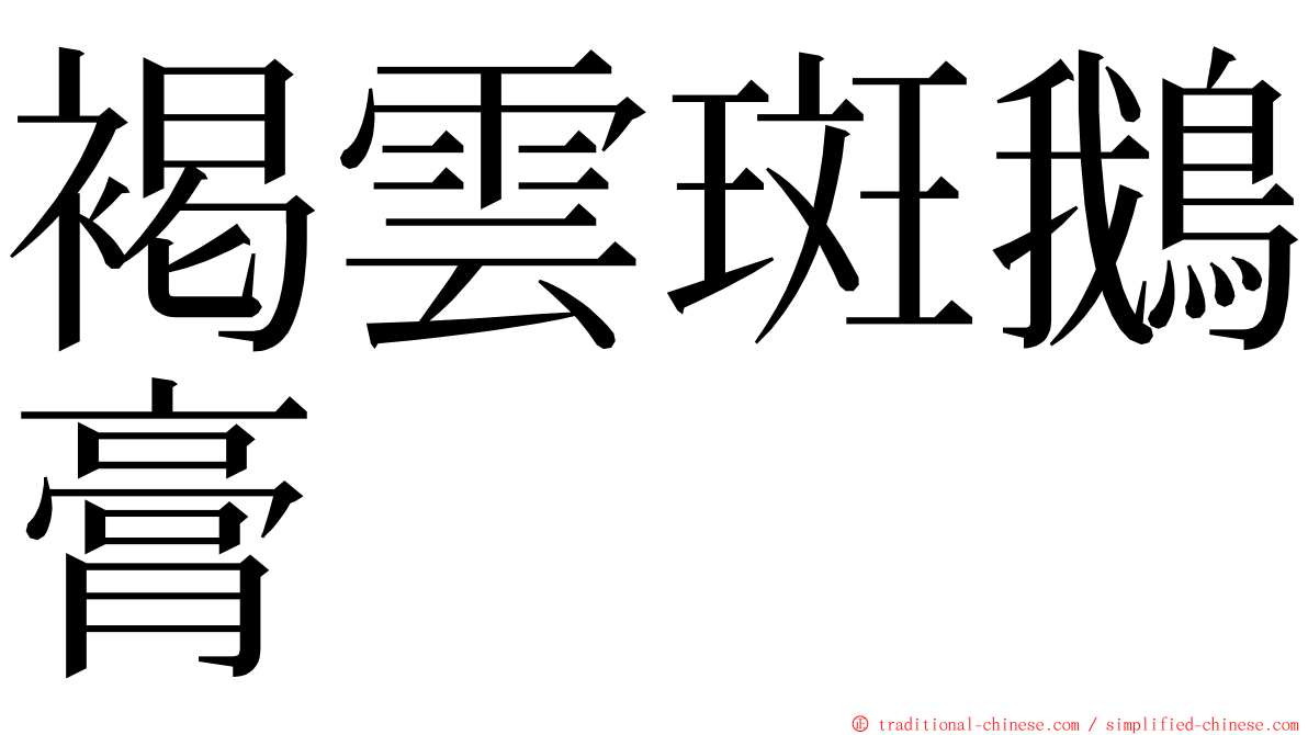 褐雲斑鵝膏 ming font