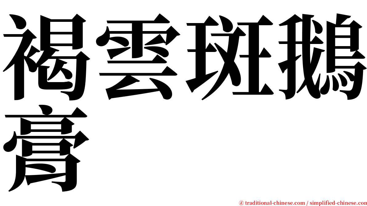 褐雲斑鵝膏 serif font