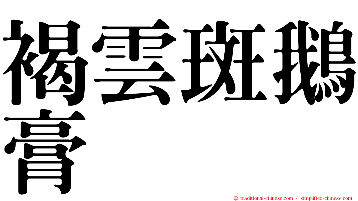 褐雲斑鵝膏