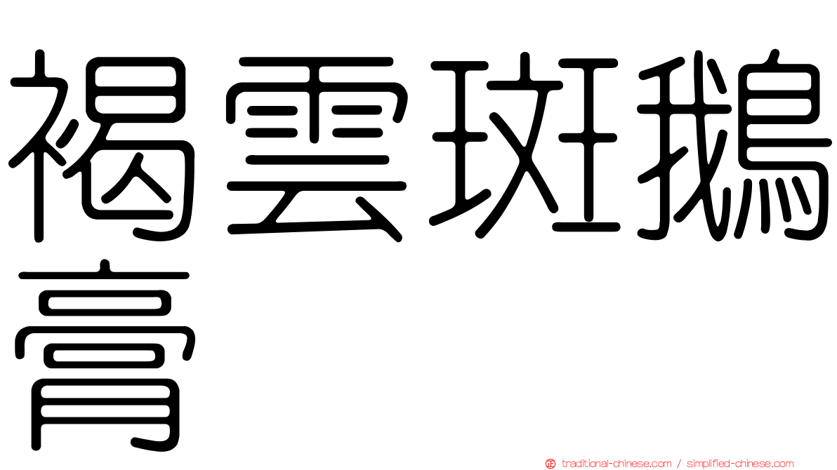褐雲斑鵝膏