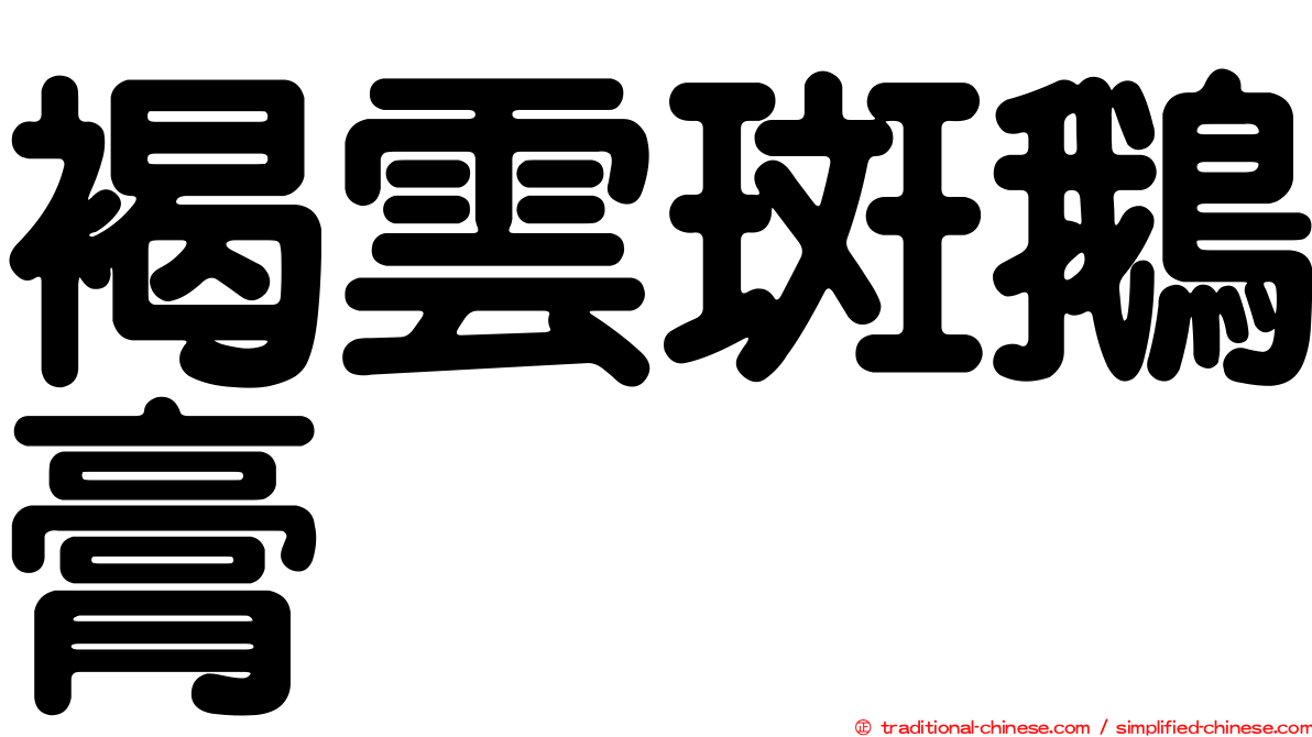 褐雲斑鵝膏