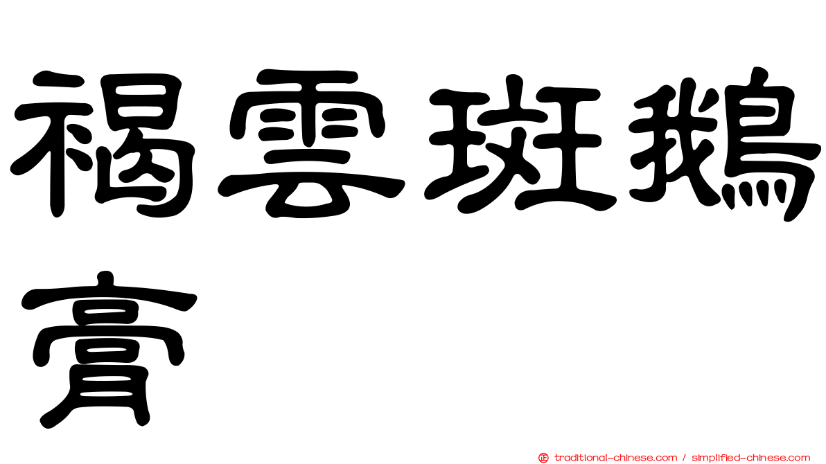 褐雲斑鵝膏