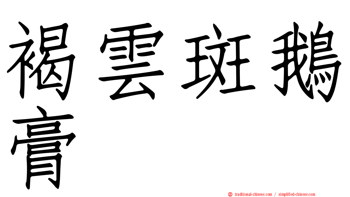 褐雲斑鵝膏