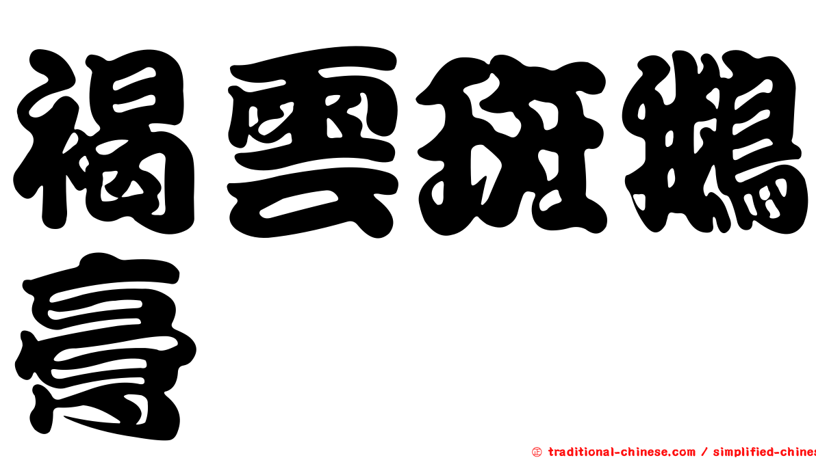 褐雲斑鵝膏