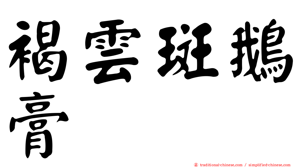 褐雲斑鵝膏