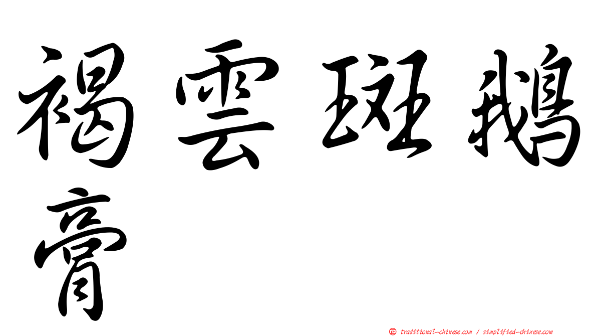 褐雲斑鵝膏