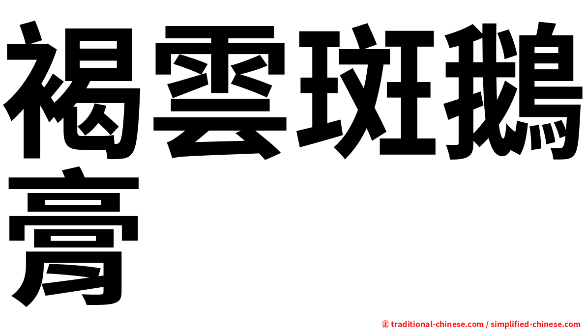 褐雲斑鵝膏