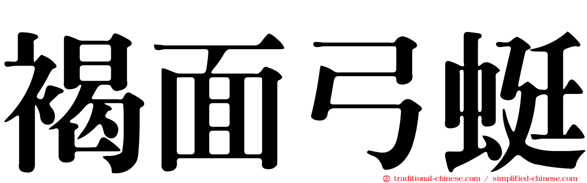 褐面弓蜓