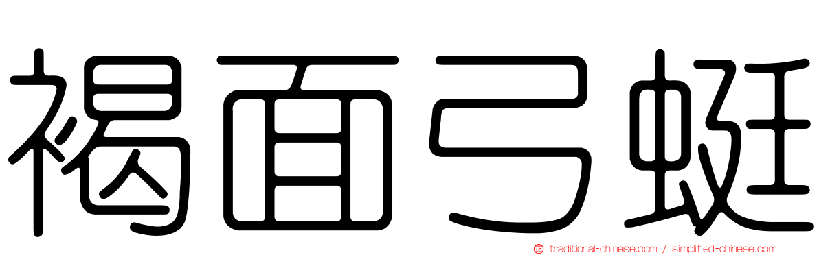 褐面弓蜓