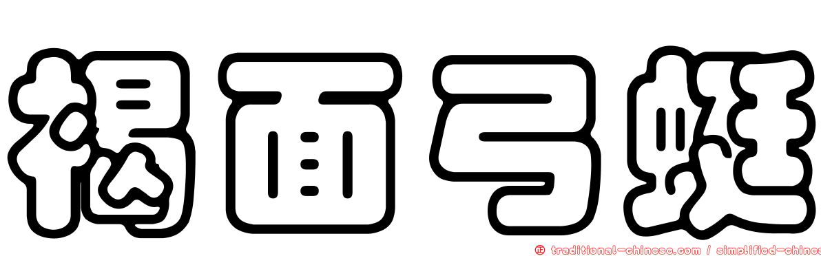 褐面弓蜓
