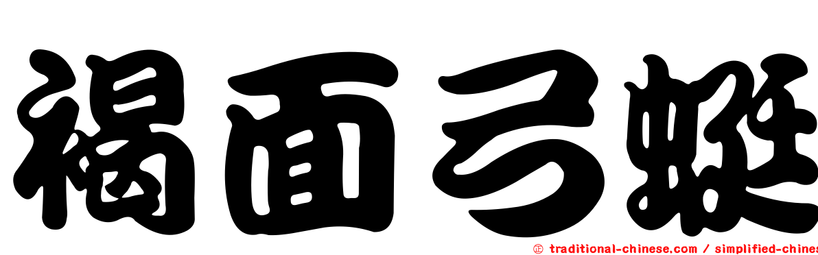 褐面弓蜓