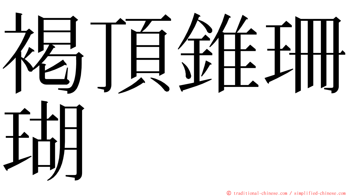 褐頂錐珊瑚 ming font