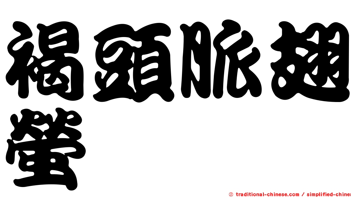 褐頭脈翅螢