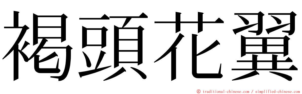 褐頭花翼 ming font