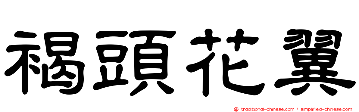 褐頭花翼