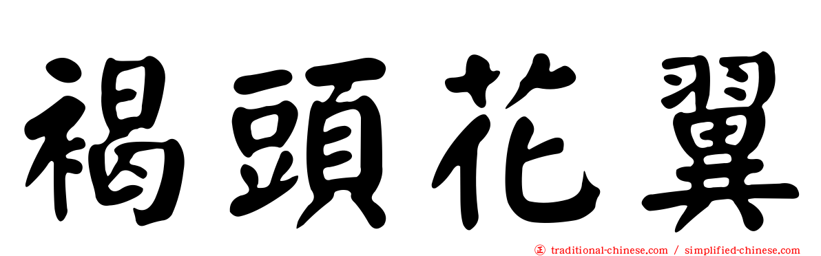 褐頭花翼
