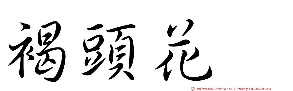 褐頭花翼