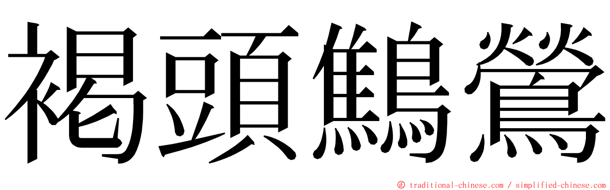 褐頭鷦鶯 ming font