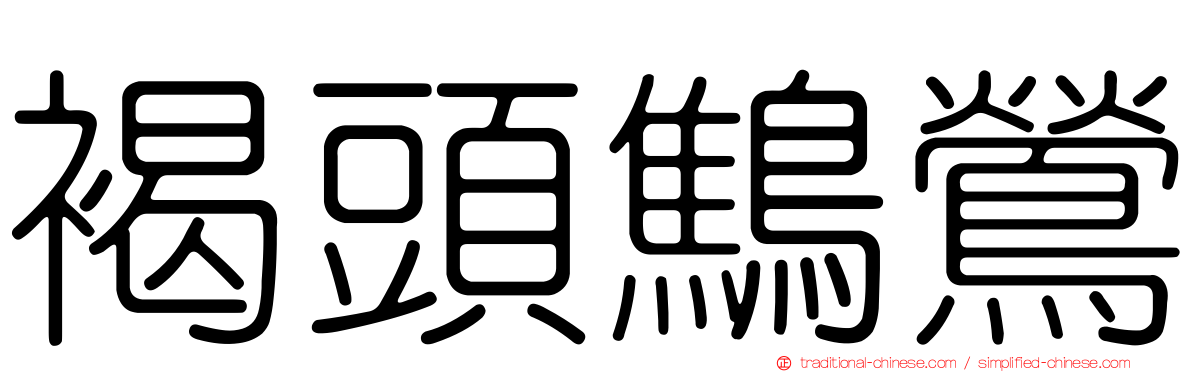 褐頭鷦鶯