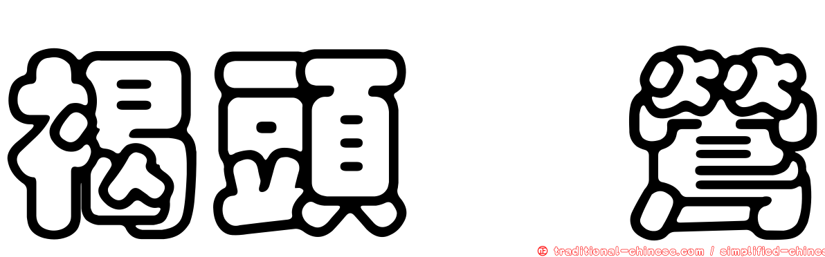 褐頭鷦鶯