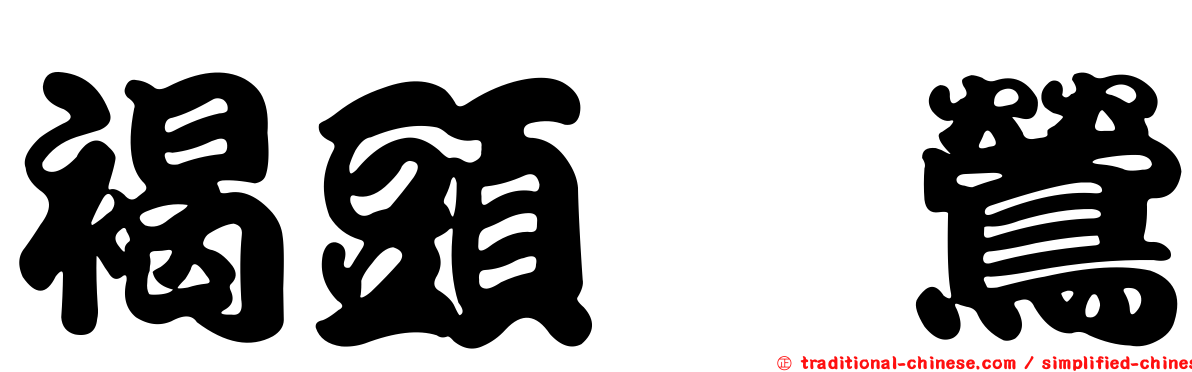 褐頭鷦鶯