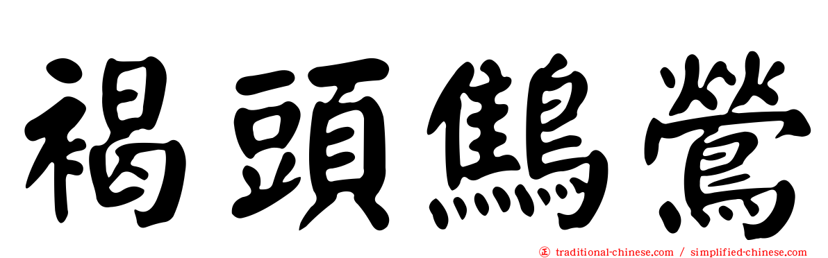 褐頭鷦鶯