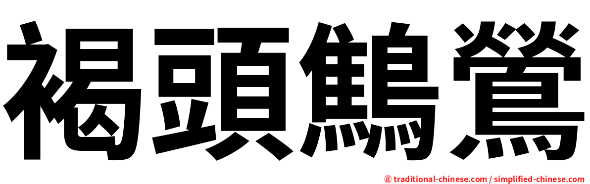 褐頭鷦鶯