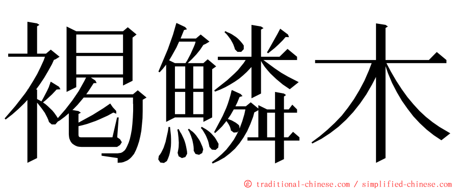 褐鱗木 ming font