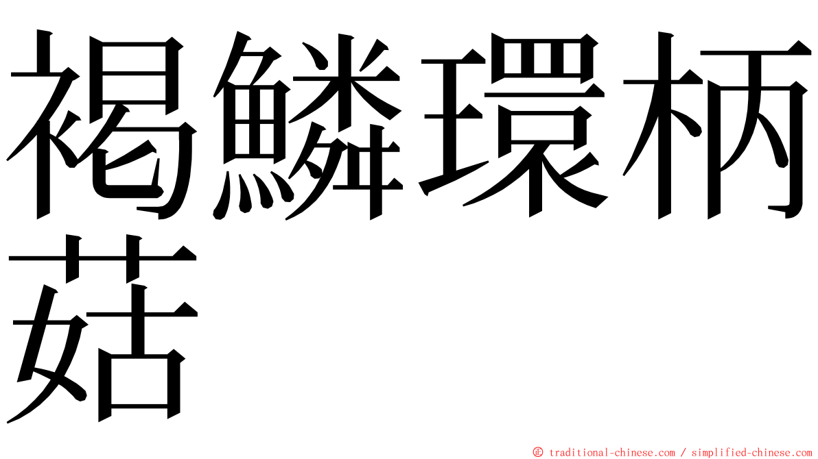 褐鱗環柄菇 ming font