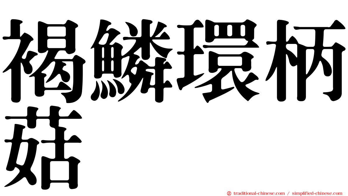褐鱗環柄菇