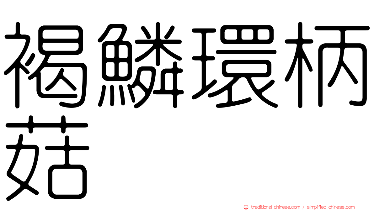 褐鱗環柄菇