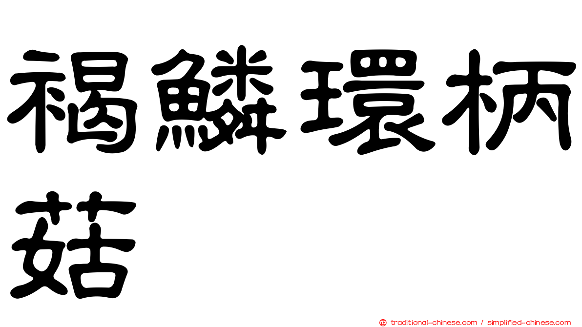 褐鱗環柄菇