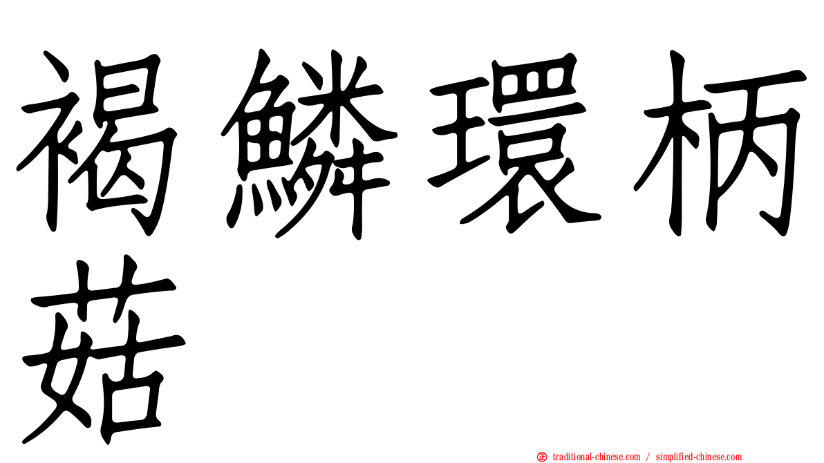 褐鱗環柄菇