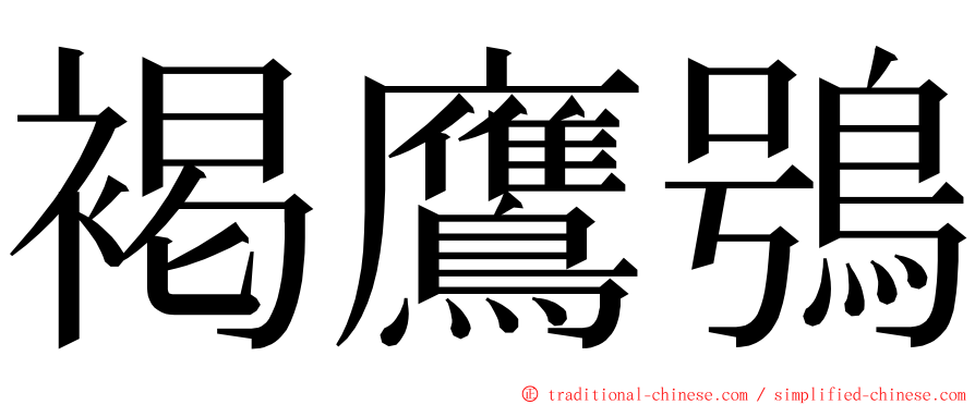 褐鷹鴞 ming font