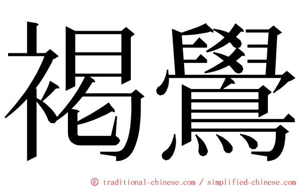 褐鷽 ming font