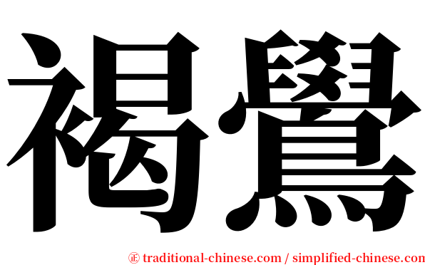 褐鷽 serif font