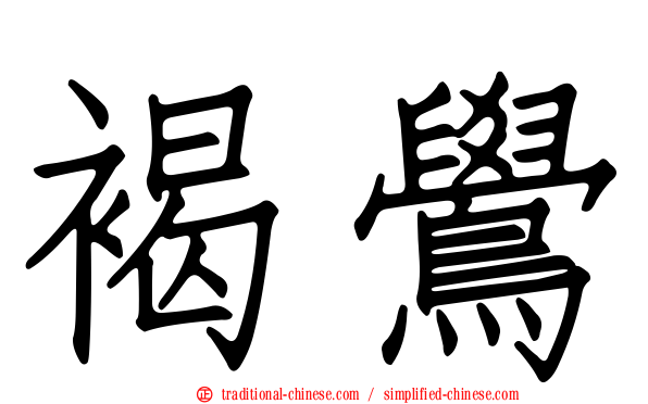 褐鷽